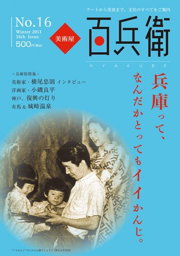 美術屋・百兵衛 No.16 (発売日2011年01月10日) 表紙