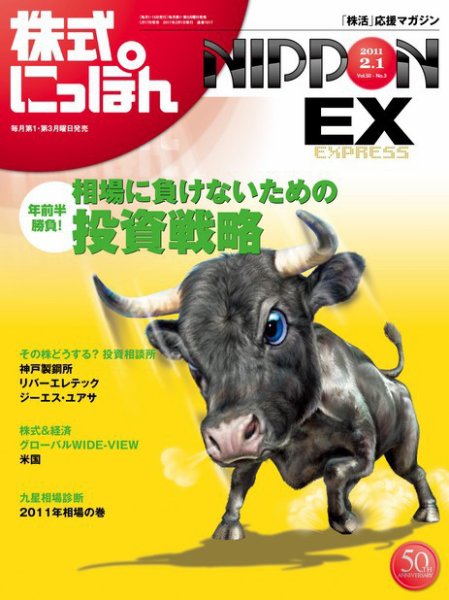 株式にっぽんEX 無料版 2月1日 (発売日2011年01月17日) 表紙