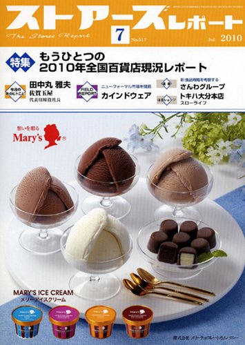 月刊ストアーズレポート 7月号 (発売日2010年06月28日) 表紙