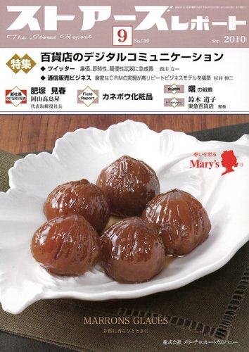月刊ストアーズレポート 9月号 (発売日2010年08月28日) 表紙