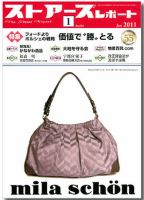 月刊ストアーズレポート 1月号 表紙