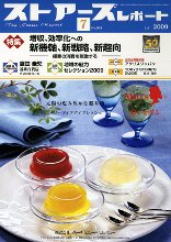 月刊ストアーズレポート 7月号 (発売日2009年06月28日) 表紙
