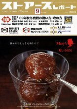 月刊ストアーズレポート 9月号 (発売日2009年08月28日) 表紙