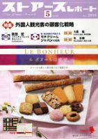 月刊ストアーズレポート 5月号 表紙