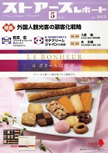 月刊ストアーズレポート 5月号 (発売日2010年04月28日) 表紙