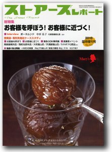 月刊ストアーズレポート 2010臨時増刊号 (発売日2010年03月20日) 表紙