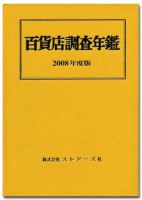 百貨店調査年鑑 2008年度版 表紙