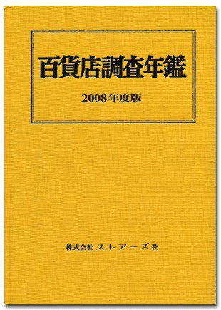 百貨店調査年鑑 2008年度版 (発売日2008年09月25日) 表紙