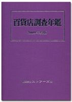 百貨店調査年鑑 2009年度版 表紙