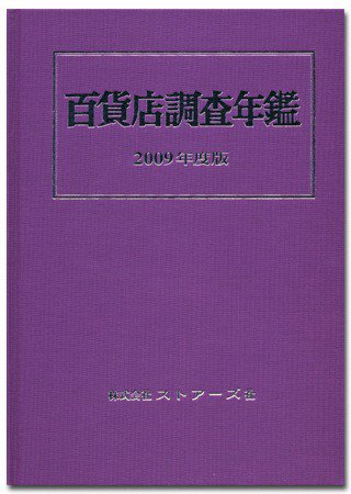 百貨店調査年鑑 2009年度版 (発売日2009年09月18日) 表紙