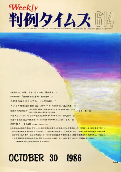 判例タイムズ 614号 (発売日1986年10月30日) 表紙