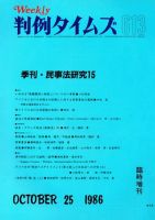 判例タイムズ 臨時増刊613号 (発売日1986年10月25日) 表紙