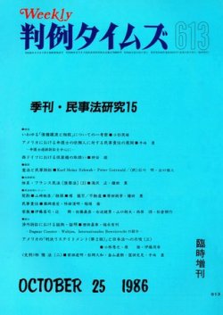 判例タイムズ 臨時増刊613号 (発売日1986年10月25日) 表紙