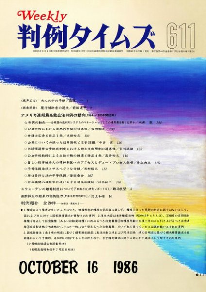 判例タイムズ 611号 (発売日1986年10月16日) 表紙