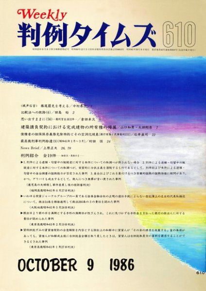 判例タイムズ 610号 (発売日1986年10月09日) 表紙