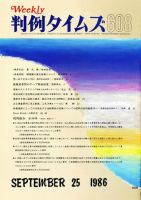判例タイムズ 608号 (発売日1986年09月25日) 表紙