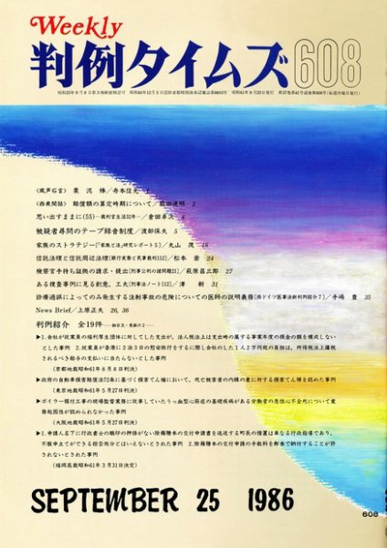 判例タイムズ 608号 (発売日1986年09月25日) 表紙