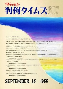 判例タイムズ 607号 (発売日1986年09月18日) 表紙