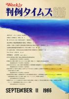 判例タイムズ 606号 (発売日1986年09月11日) 表紙