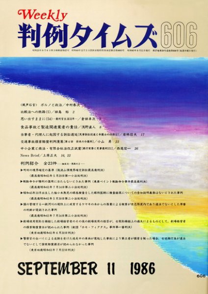 判例タイムズ 606号 (発売日1986年09月11日) 表紙