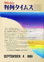 判例タイムズ 605号 (発売日1986年09月04日) 表紙