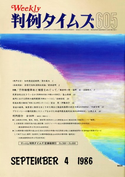 判例タイムズ 605号 (発売日1986年09月04日) 表紙