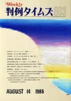 判例タイムズ 603号 (発売日1986年08月14日) 表紙