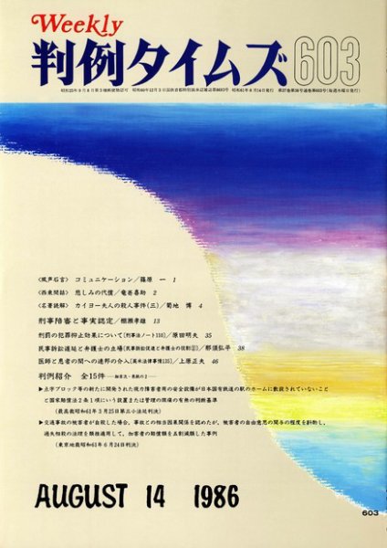 判例タイムズ 603号 (発売日1986年08月14日) 表紙