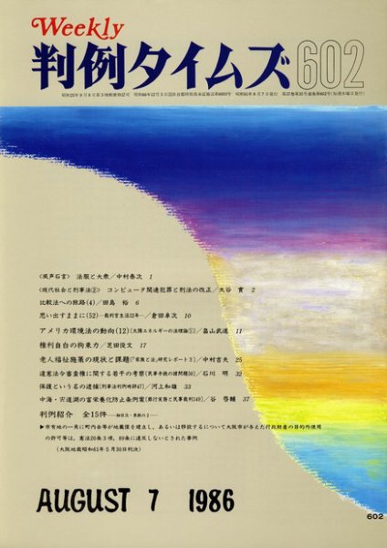判例タイムズ 602号 (発売日1986年08月07日) 表紙