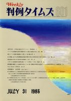 判例タイムズ 601号 (発売日1986年07月31日) 表紙