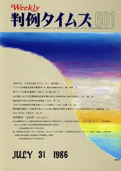 判例タイムズ 601号 (発売日1986年07月31日) 表紙