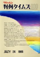 判例タイムズ 600号 (発売日1986年07月24日) 表紙