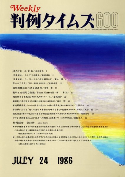 判例タイムズ 600号 (発売日1986年07月24日) 表紙