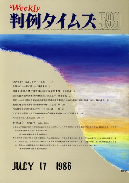 判例タイムズ 599号 (発売日1986年07月17日) 表紙