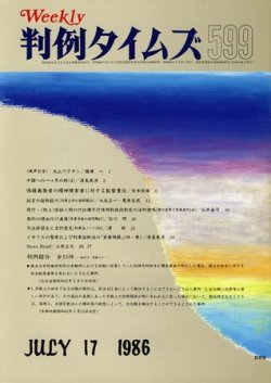判例タイムズ 599号 (発売日1986年07月17日) 表紙
