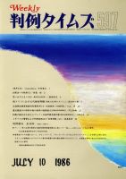 判例タイムズ 597号 (発売日1986年07月10日) 表紙
