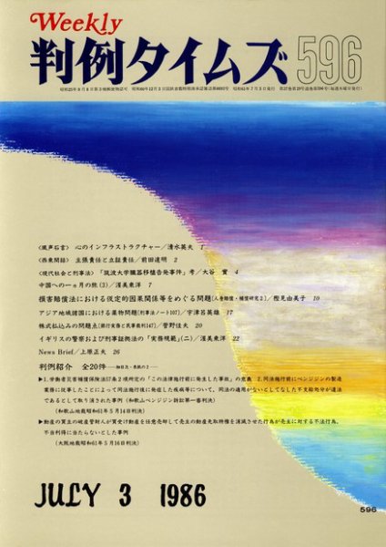 判例タイムズ 596号 (発売日1986年07月03日) 表紙