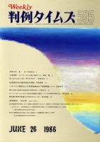 判例タイムズ 595号 (発売日1986年06月26日) 表紙