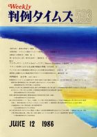 判例タイムズ 593号 (発売日1986年06月12日) 表紙