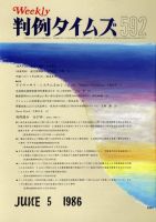 判例タイムズ 592号 (発売日1986年06月05日) 表紙