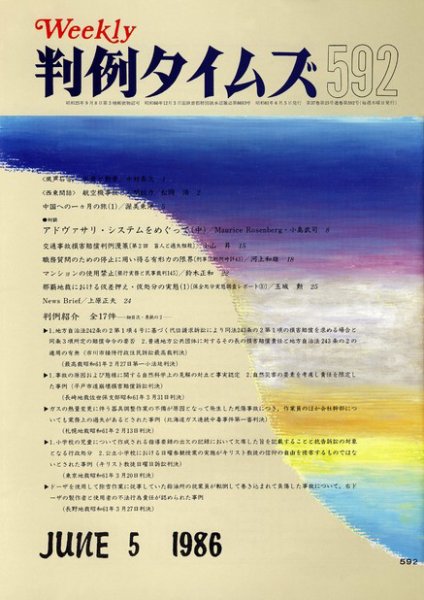 判例タイムズ 592号 (発売日1986年06月05日) 表紙