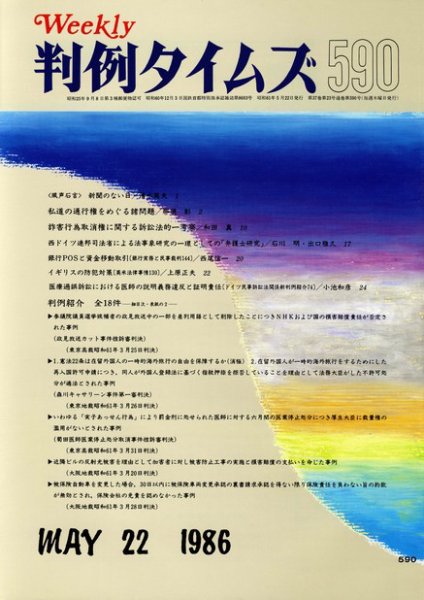 判例タイムズ 590号 (発売日1986年05月22日) 表紙