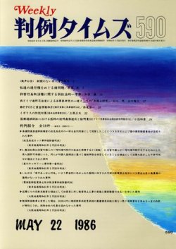 判例タイムズ 590号 (発売日1986年05月22日) 表紙