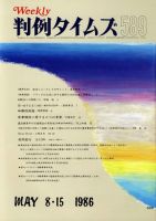 判例タイムズ 589号 (発売日1986年05月15日) 表紙