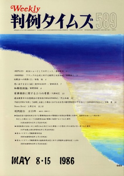 判例タイムズ 589号 (発売日1986年05月15日) 表紙
