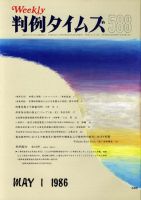 判例タイムズ 588号 (発売日1986年05月01日) 表紙