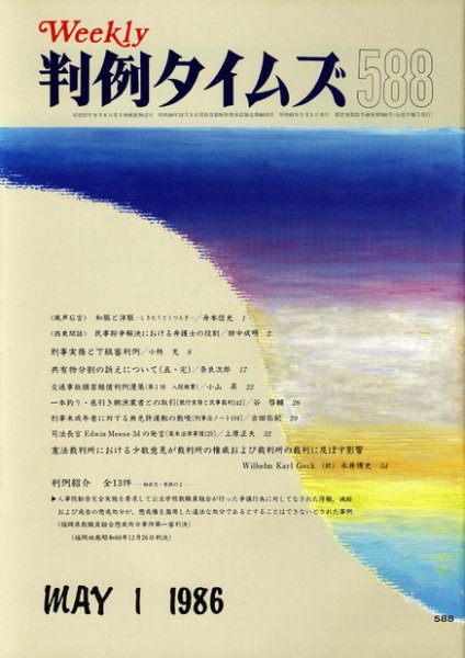 判例タイムズ 588号 (発売日1986年05月01日) 表紙