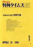 判例タイムズ 臨時増刊587号 (発売日1986年04月25日) 表紙