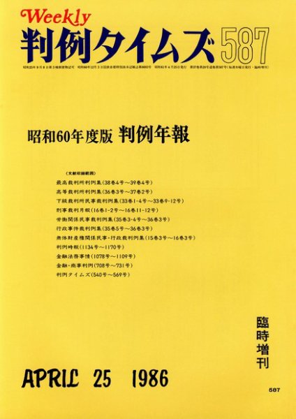 判例タイムズ 臨時増刊587号 (発売日1986年04月25日) 表紙
