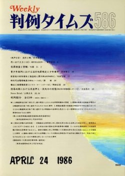 判例タイムズ 586号 (発売日1986年04月24日) 表紙